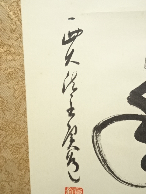 道具 ] - 道具 西大寺 松本実道筆 「松樹千年翠」一行書 肉筆紙本掛軸